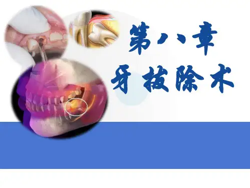 口腔科学-第八章-牙拔除术