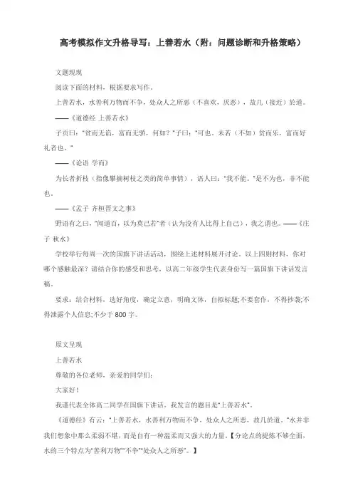 高考模拟作文升格导写：上善若水(附：问题诊断和升格策略)
