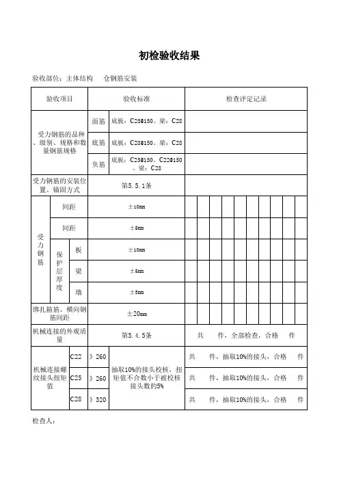 主体结构钢筋三检