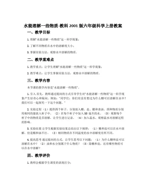 水能溶解一些物质-教科2001版六年级科学上册教案