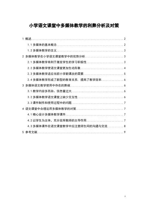 小学语文课堂中多媒体教学的利弊分析及对策