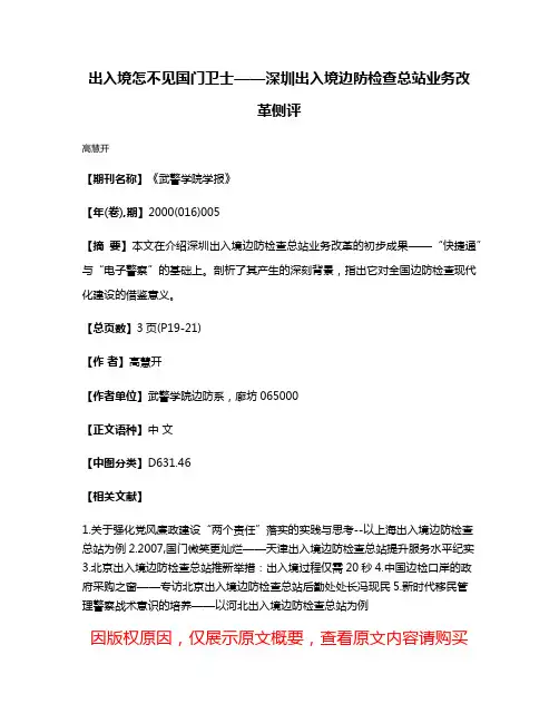 出入境怎不见国门卫士——深圳出入境边防检查总站业务改革侧评