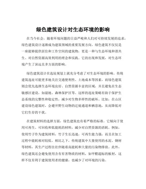 绿色建筑设计对生态环境的影响