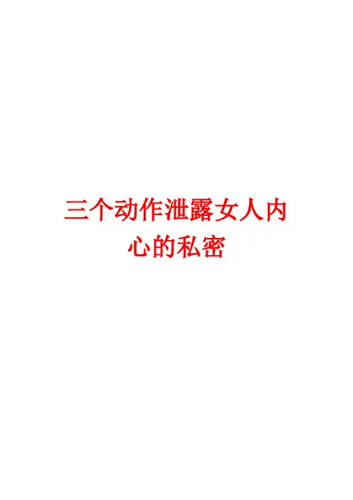 三个动作泄露女人内心的私密解读