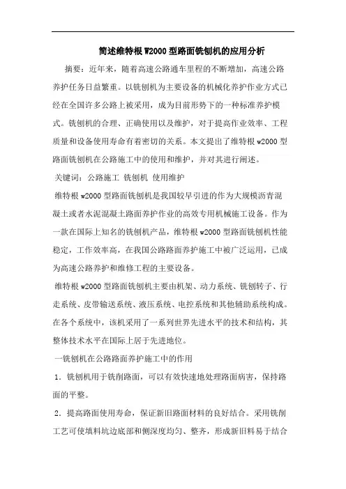 简述维特根W2000型路面铣刨机应用分析