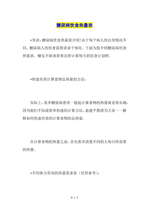 糖尿病饮食热量表