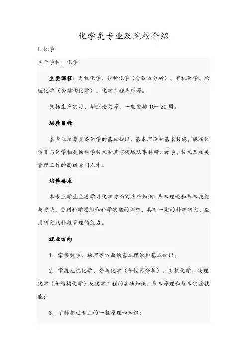 化学类专业及院校介绍