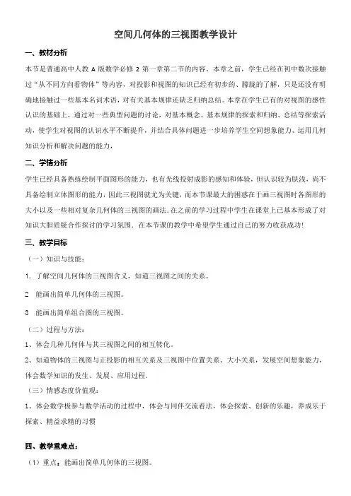 高中数学新人教版A版精品教案《空间几何体的三视图》