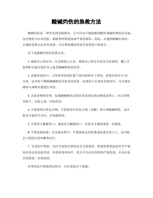 酸碱灼伤的急救方法