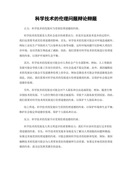 科学技术的伦理问题辩论辩题
