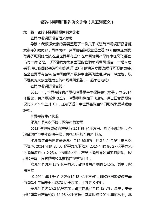 瓷砖市场调研报告例文参考（共五则范文）