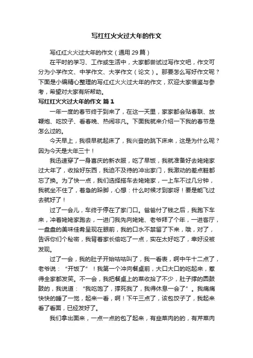 写红红火火过大年的作文（通用29篇）