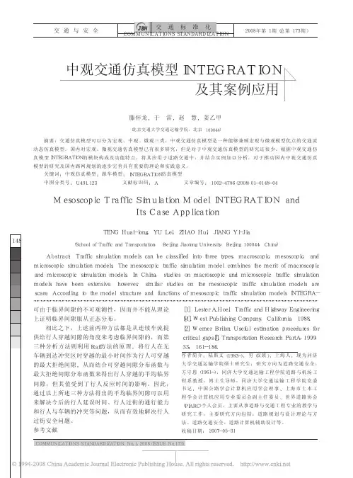 中观交通仿真模型INTEGRATION及其案例应用