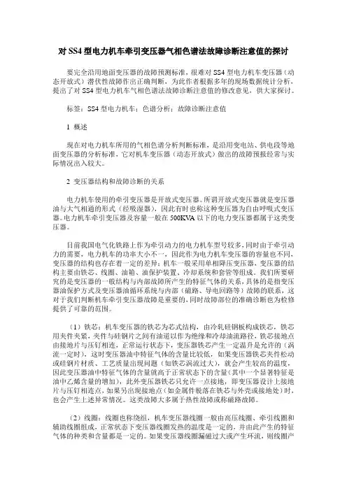 对SS4型电力机车牵引变压器气相色谱法故障诊断注意值的探讨