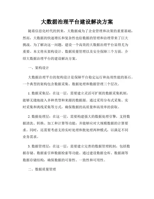 大数据治理平台建设解决方案