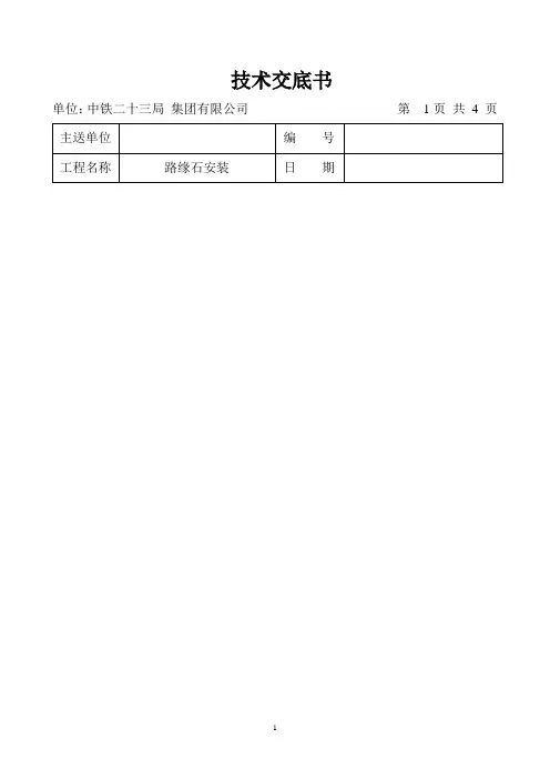 路缘石技术交底