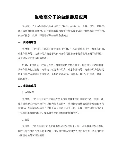 生物高分子的自组装及应用