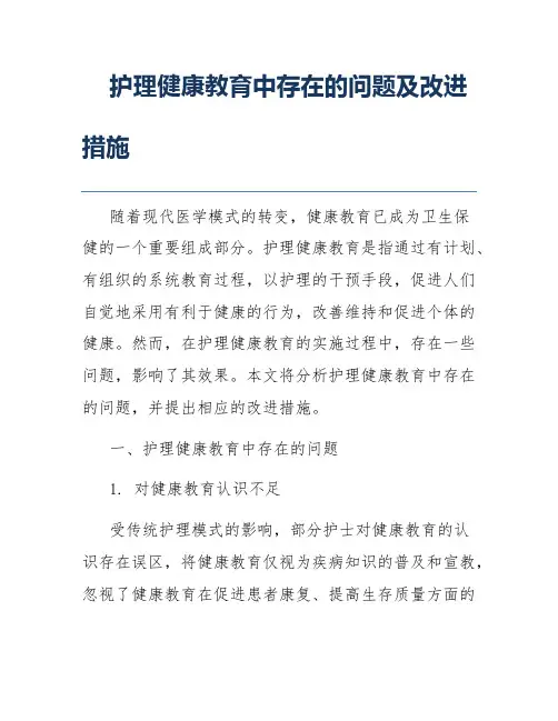 护理健康教育中存在的问题及改进措施