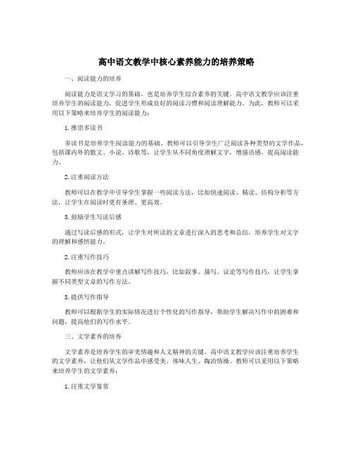 高中语文教学中核心素养能力的培养策略