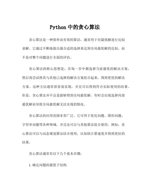 Python中的贪心算法
