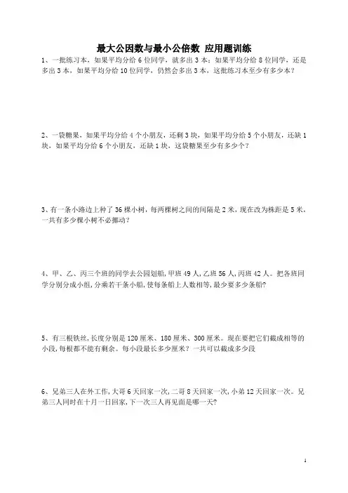 最大公因数与最小公倍数  应用题训练 后面带答案