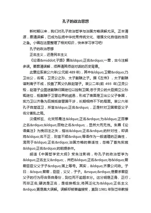孔子的政治思想