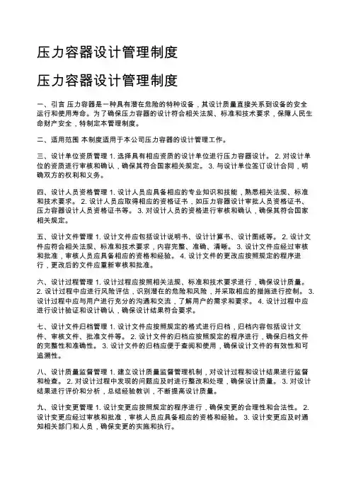压力容器设计管理制度