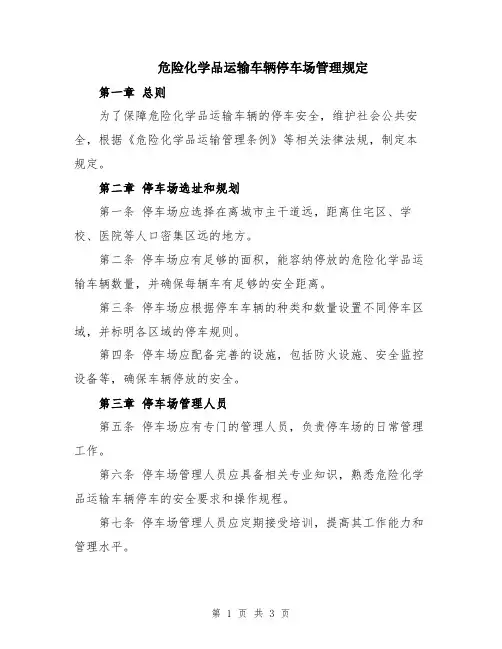 危险化学品运输车辆停车场管理规定