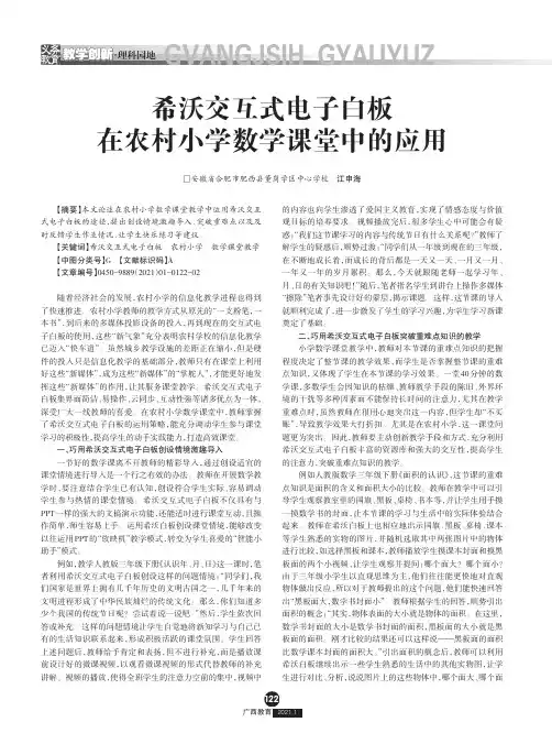 希沃交互式电子白板在农村小学数学课堂中的应用