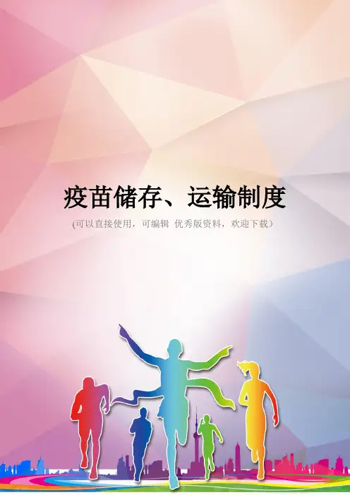 疫苗储存、运输制度优秀资料