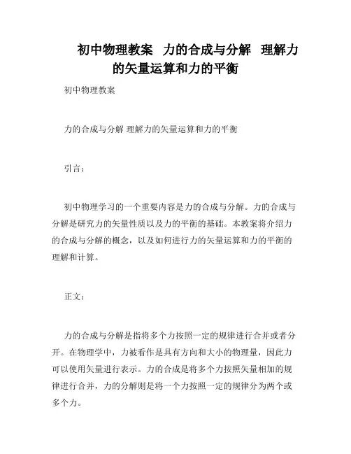         初中物理教案   力的合成与分解   理解力的矢量运算和力的平衡   