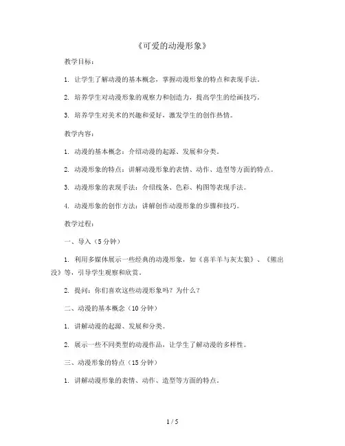 2《可爱的动漫形象》(教案)2023-2024学年美术二年级下册