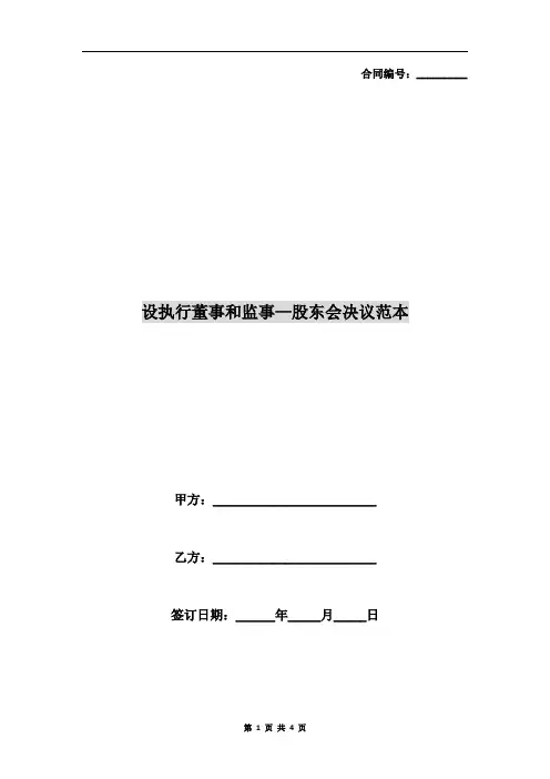 设执行董事和监事—股东会决议范本