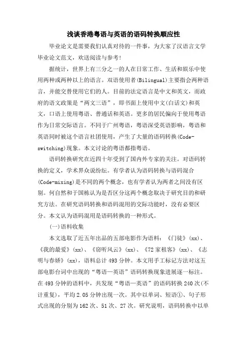 浅谈香港粤语与英语的语码转换顺应性