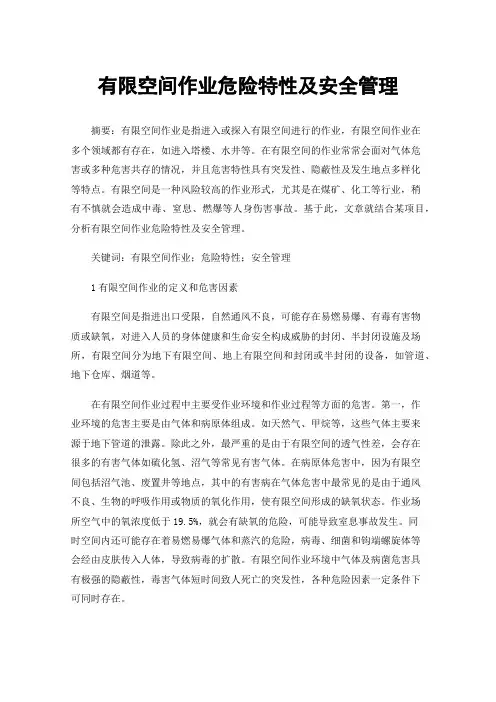 有限空间作业危险特性及安全管理