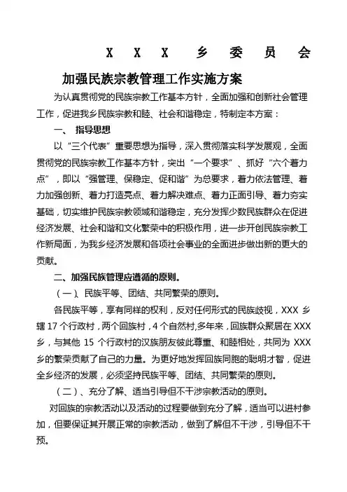 加强民族宗教管理实施方案