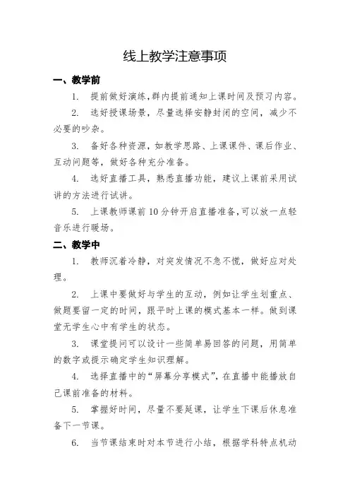 线上教学注意事项