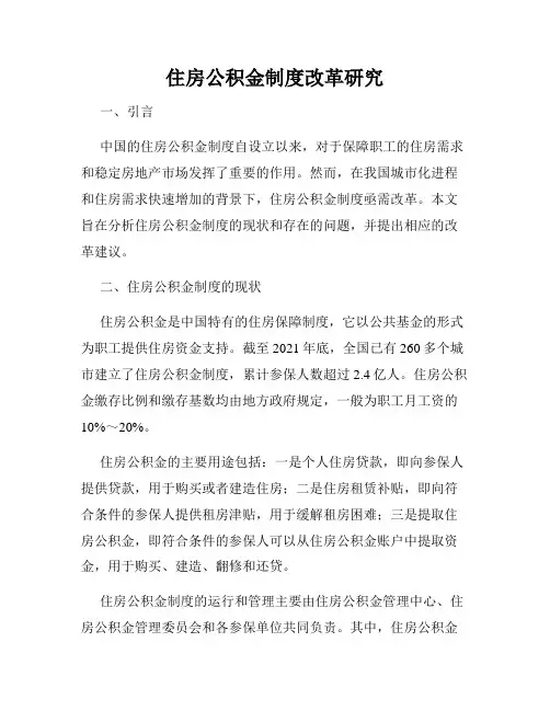 住房公积金制度改革研究