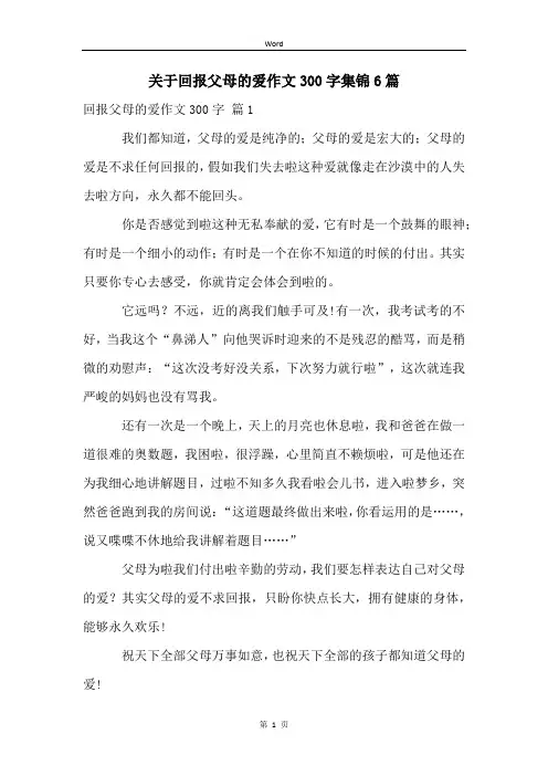 关于回报父母的爱作文300字集锦6篇
