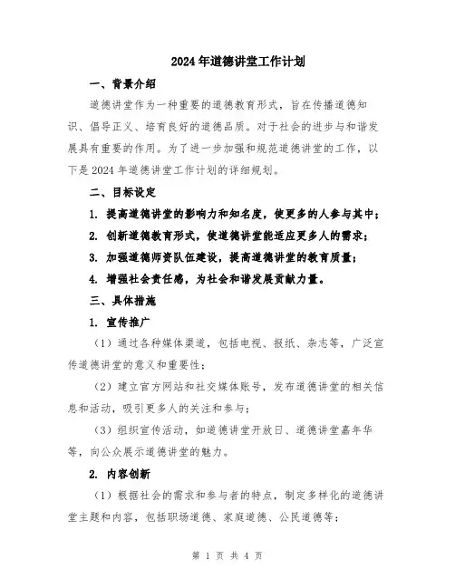 2024年道德讲堂工作计划