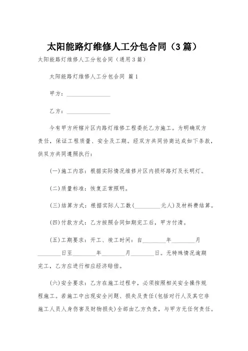 太阳能路灯维修人工分包合同(3篇)