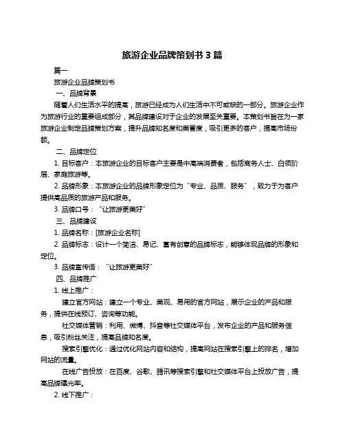 旅游企业品牌策划书3篇