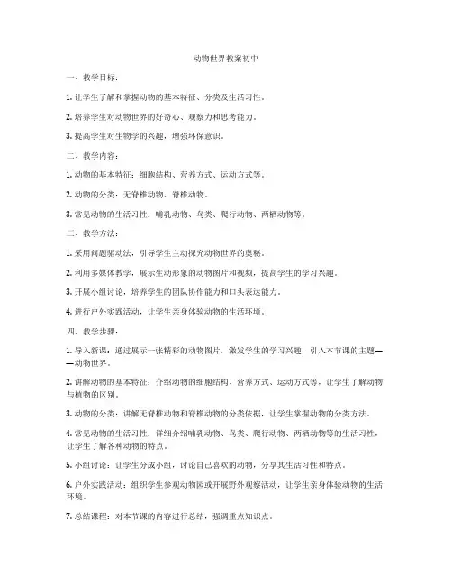 动物世界教案初中