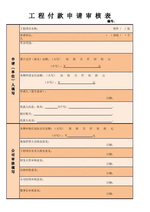 工 程 付 款 申 请 审 核 表