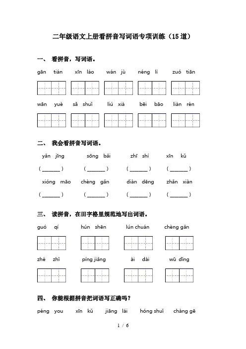二年级语文上册看拼音写词语专项训练(15道)