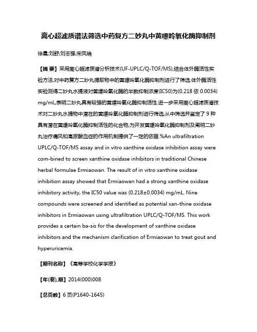 离心超滤质谱法筛选中药复方二妙丸中黄嘌呤氧化酶抑制剂