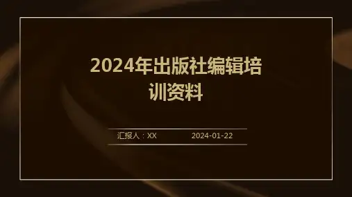 2024年出版社编辑培训资料