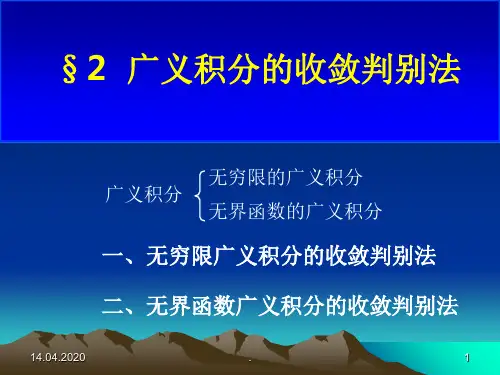 §2广义积分的收敛判别法ppt课件