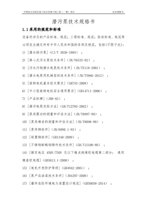 潜污泵技术规格书