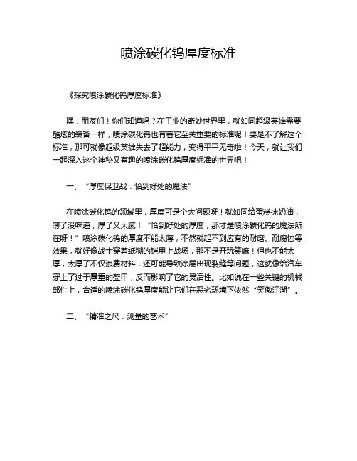 喷涂碳化钨厚度标准